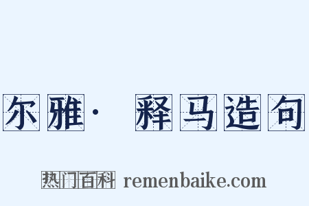 尔雅·释马造句是什么意思的图片